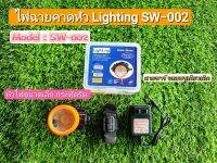 ไฟฉายคาดหัว Lighting รุ่น SW-002 มีเเสงขาวเเละเเสงเหลือง ไฟส่องสว่างไกล หัวเล็กกระทัดรัด