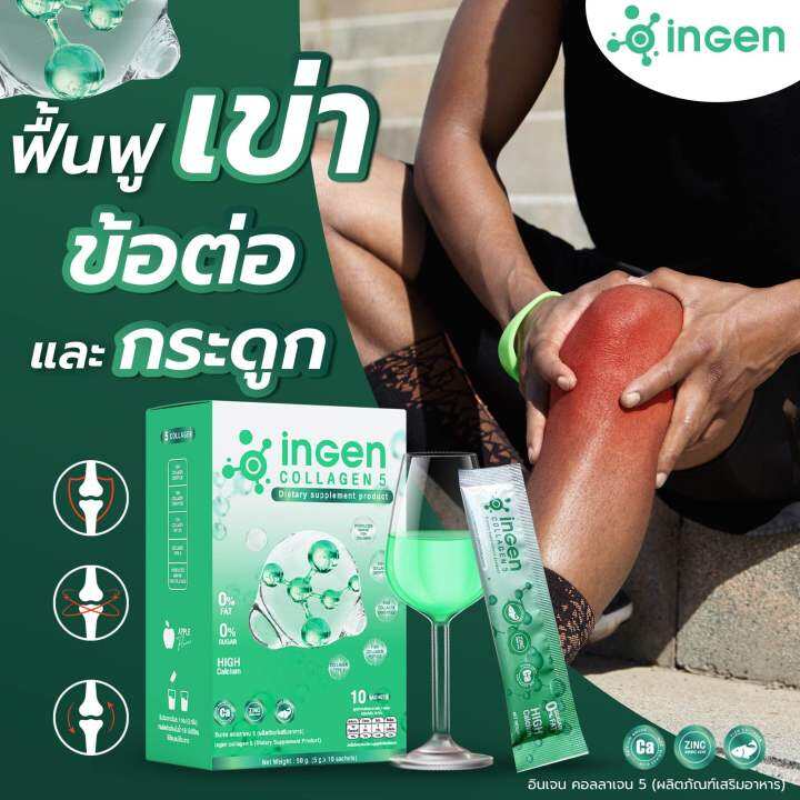 โปรส่งฟรี-ingen-callagen5-บำรุงกระดูก-ของแท้-100