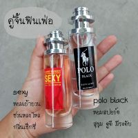 น้ำหอมคู่จิ้น หอมเซ้กซี่35ml