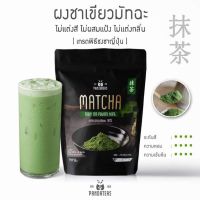 ผงชาเขียวมัทฉะ 100% ผงละเอียด 50g. Matcha green tea powder ไม่ผสมแป้ง