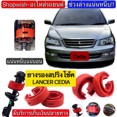 ⚡️มีทุกรุ่น ส่งไวมาก⚡️MITSUBISHI LANCER CEDIAยางรองสปริงโช้ครถยนต์