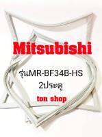 ขอบยางตู้เย็น Mitsubishi 2ประตู รุ่นMR-BF34B-HS