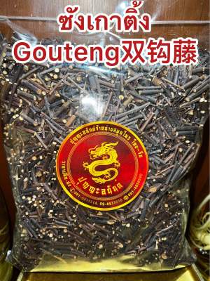 ซังเกาติ้งGouteng 钩藤 ซังเกา เกาติ้ง 双钩藤 ซังเกา บรรจุ250กรัมราคา150บาท