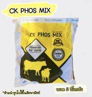 CK phos mix (ซีเค ฟอส มิกซ์ ) พรีมิกซ์ สูตรระเบิดโครงสร้าง เร่งการเจริญเติบโตของโคเนื้อ