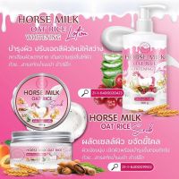 Horse Milk Body Lotion โลชั่นนมม้า / Body Scrub สครับนมม้า by ชมจันทร์?