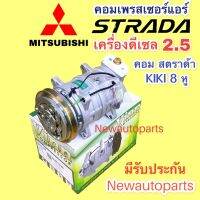 คอมแอร์ MITSUBISHI STARDA 2.5 ดีเซล คอม KIKI 8 หู ใช้ได้ทุกรุ่น (Vinn STARDA 2.5) มิตซูบิชิ สตราด้า เครื่อง 2.5 ดีเซล คอมแอร์รถยนต์