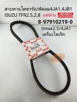 สายพานไดชาร์จอีซูซุ TFR สายพานพัดลม TFR2.5/4JA1 ดราก้อนอาย2.8/4JB1 Dmax2.5/4JA1เครื่องไดเร็ค แท้ห้าง8-97910219-0