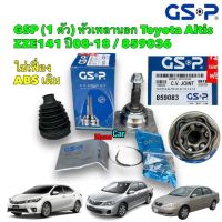 GSP หัวเพลาขับ TOYOTA ALTIS ปี2001-2018 (เฟือง ABS ใช้ของเดิม) (26-24-58) : 859036