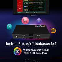 กล่องรับสัญญาณดาวเทียม GMM Z HD SMILE PLUS  ใช้ได้ทั้ง C- Band (จานตะแกรง) KU - Band (จานทึบ )  ความคมชัดระดับ HD