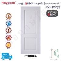 ประตู uPVC POLYWOOD REVO PNR004 (ใช้ภายนอกและภายใน)(มี 2 สี)