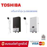 เครื่องทำน้ำอุ่น Toshiba โตชิบา 3800 วัตต์ LED รุ่น DSK38ES5