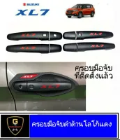 มือจับประตูดำด้าน Suzuki XL7 ของแต่งxl7 xl7 อุปกรณ์แต่งรถxl7 กันรอยxl7 มือดึงxl7 แต่งรถxl7