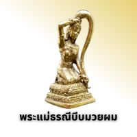 พระแม่ธรณีบีบมวยผม (ขนาดกลาง)