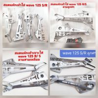 ?สแตนพักเท้ามีเนียมแบบเจาะใส่ ?wave 125i บัง?w125 S?R?W110 i?ใส่ดรีมงานมีเนียมเจาะแท้ๆ???