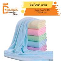 ผ้าเช็ดตัว นาโน ขนาด 70 x 140 cm. ลายปั๊มนูน สีพื้น