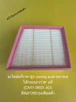 ไส้กรองอากาศ ฟอร์ด เฟียตต้า แท้ รหัสอะไหล่ CN11-9601-AD สำหรับรถยี่ห้อ FORDรุ่นเฟียตต้า