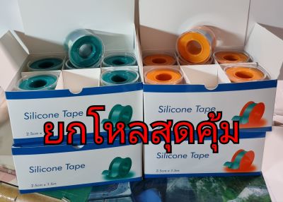 #silicone tape #พลาสเตอร์ซิลิโคน #พลาสเตอร์กันน้ำ #siliconetape 2.5cmx1.5m #ซิลิโคนเทป #ซิลิโคนเทปการแพทย์ #wound dressing 1กล่อง (ยกกล่อง สุดคุ้ม12ม้วน ราคา1,200บาท)
