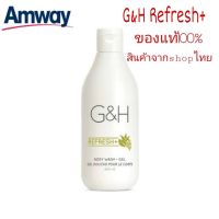 พร้อมส่ง?Amway G&amp;H Refresh+  Body Wash เจลอาบน้ำ จีแอนด์เอช รีเฟรช+