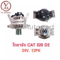 ไดชาร์ท MITSUBISHI CAT 320 D2 24V 12PK แคทหูร้อยบอส