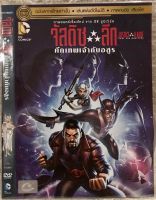 ดีวีดีJustice League:Gods and Monsters. จัซติซลีก ศึกเทพเจ้ากับอสูร (แอนิเมชั่นแอคชั่นมันส์ๆ) (พากย์ไทย5.1 ) แผ่นแท้มือ1 (ใส่ซอง)  (แพคสุดคุ้มราคาประหยัด)