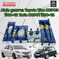 ลูกหมาก AISIN แยกขาย TOYOTA VIOS NCP 93 ปี 2008-2012 YARIS NCP 91 ปี 2006-2012