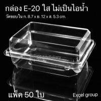 กล่อง E-20 ฝาล็อค ใส ไม่เป็นไอน้ำ กล่องเบเกอรี่ บรรจุ 50 ใบ excel group