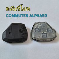 ตลับรีโมท toyota ตลับเปล่าสำหรับใส่วงจร commuter alphard  และวงจรรุ่นอื่นๆที่มีกรอบแบบในภาพ