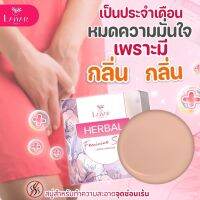 สบู่เฮอร์เบิล Herbal (ไลยา Laiyar) ทำความสะอาดจุดซ่อนเร้น ช่วยลดตกขาว