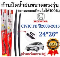 ก้านปัดน้ำฝนตรงรุ่น (1คู่ ก้านพร้อมยางหนา)HONDA CIVIC FB ปี2008-2015แกนตอขอเกี่ยวใส่ได้ชัวร์100%