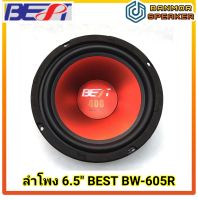 ลำโพง 6.5" BEST BW-605R เสียงกลางเบส Mid-Bass 4 - 8 โอห์ม