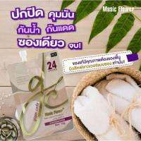 ?ครีมรองพื้นMusicFlower?ซองละ29.-เท่านั้น!!?ปกปิดเรียบเนียน,เกลี่ยง่าย,ติดทน,กันน้ำ☀️ขายดีสุด☀️