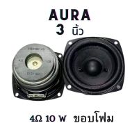 ดอกลำโพงAURA 3"ลำโพง ฟูลเรนจ์  4ohm 10W แม่เหล็กคู่ ขอบโฟม