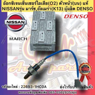 อ๊อกซิเจนเซ็นเซอร์ไอเสีย(O2) ตัวบน 22693-1HC0A ยี่ห้อNISSANรุ่น มาร์ช,อัลเมร่า ผู้ผลิตDENSO