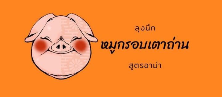 หมูกรอบย่างเตาถ่าน-100-ไม่ทอด-ไม่ใช่หมูย่างตรัง