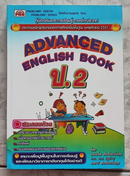 คู่มือเสริมสาระการเรียนรู้ภาษาอังกฤษ-advanged-english-book-ป-1-6-เล่มเฉลย