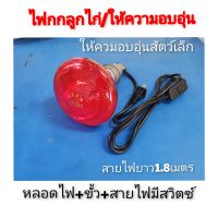 หลอดไฟให้ความอบอุ่นสัตว์เล็ก (หลอด+ขั้ว+สายสวิตซ์)​ สีแดง