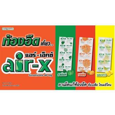 Air-x รสส้ม 10 เม็ด x 10 แผง แอร์เอ็กส์ บรรเทาอาการท้องอืด ท้องเฟ้อ