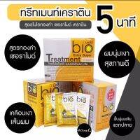 ทรีทเม้นท์ ไบโอโกลด์ แบบซอง 1/24 ซอง (40 มล.) ของแท้100%