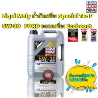 Liqui Moly น้ำมันเครื่อง 5W-30 สังเคราะห์แท้100% SPECIAL TEC F ขนาด 5 ,6, 7, 8 9 ลิตร ไม่แถมกรอง