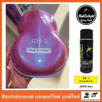 Muk Delight ?RB-3 สีพ่นรถยนต์ มุกดีไลท์ สีมุกเหลือบ (แบบสเปรย์)