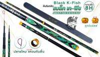 คันชิงหลิว แบล็ค เค ฟิช (BLACK K-FISH) คัน 8H แถมฟรี!!! แหวนกันลื่น คัน SUPER CARBON เหนียว แข็งแรง สายแข่งห้ามพลาด