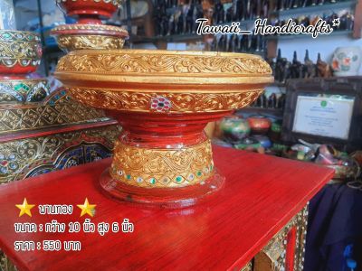 Tawaii Handicrafts : พาน พานไม้ พานทอง 10 นิ้ว