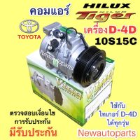 คอมแอร์ โตโยต้า ไทเกอร์ สปอร์ต ไรเดอร์ เครื่อง D-4D ใช้ได้ทุกรุ่น ปี1998-2001 (Vinn) TOYOTA TIGER D-4D SPORT RIDER คอมแอร์ 10S15C คลัช 7 ร่อง คอมแอร์รถยนต์ น้ำยาแอร์ 134a