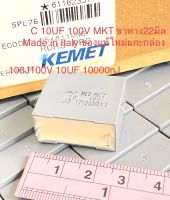 (แพ็ค1ตัว/10ตัว/100ตัว) C 10UF 100V MKT คาปาซิเตอร์KEMET อิตาลี ของแท้ใหม่แกะกล่อง ขา22มิล C10UF 100V C 10UF 100V C10UF100V C 10UF100V Capa 10UF 100V 106PF 100V ตัวสีเทา Capacitor 10UF 100V แบบฟิล์ม C10UF C106/100V Cคร่อมลำโพง C คร่อมลำโพง