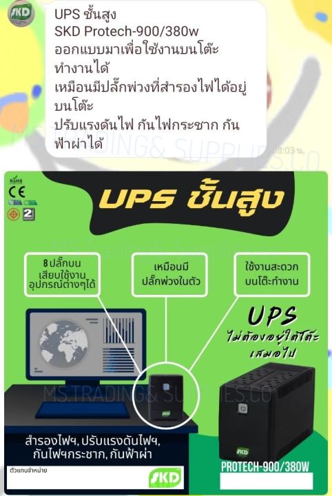 ups-ชั้นสูงskd-protech-900-380w-ออกแบบมาเพื่อใช้งานบนโต๊ะ-ทำงานได้-เหมือนมีปลั๊กพ่วงที่สำรองไฟได้อยู่บนโต๊ะ-ปรับแรงดันไฟ-กันไฟกระชากันฟ้าผ่าได้-8-ปลั๊กบน-เสียบใช้งาน-อุปกรณ์ต่างๆได้-เหมือนมี-ปลั๊กพ่วง