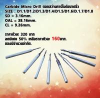 Carbide Micro Drill ดอกสว่านคาร์ไบด์ขนาดจิ๋ว ดอก สว่าน ดอกสว่านจิ๋ว ใช้ดีSIZE : D1.1/D1.2/D1.3/D1.4/D1.5/D1.6/ D. 1.7/D1.8 ราคาตัวละ 320 บาท ลดพิเศษ 50%เหลือราคาตัวละ 16...