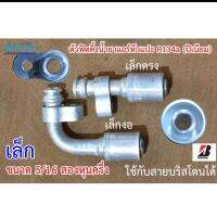 ฟิตติ้ง หัวสายน้ำยาแอร์ หัวอัดสายแอร์ (หัวแปะ) R134a (ปิเนียม)  เล็ก งอ