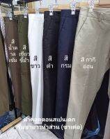 กางเกงขายาว 5 ส่วน ผ้า COTTON