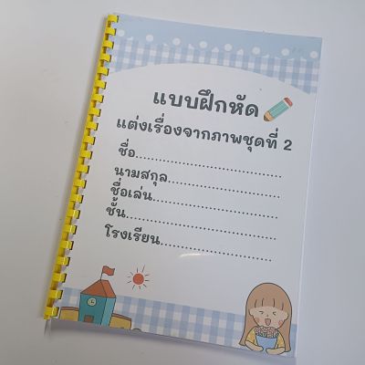 (แบบฝึกแต่งเรื่องจากภาพชุดที่ 2)ทำมือ  แบบฝึกหัดแต่งเรื่องจากภาพ แต่งเรื่องจากภาพ แบบฝึกเสริมทักษะ แบบฝึกหัดเสริมทักษะ ภาษาไทย แบบฝึกภาษาไทยป 1 แบบฝึกป 1