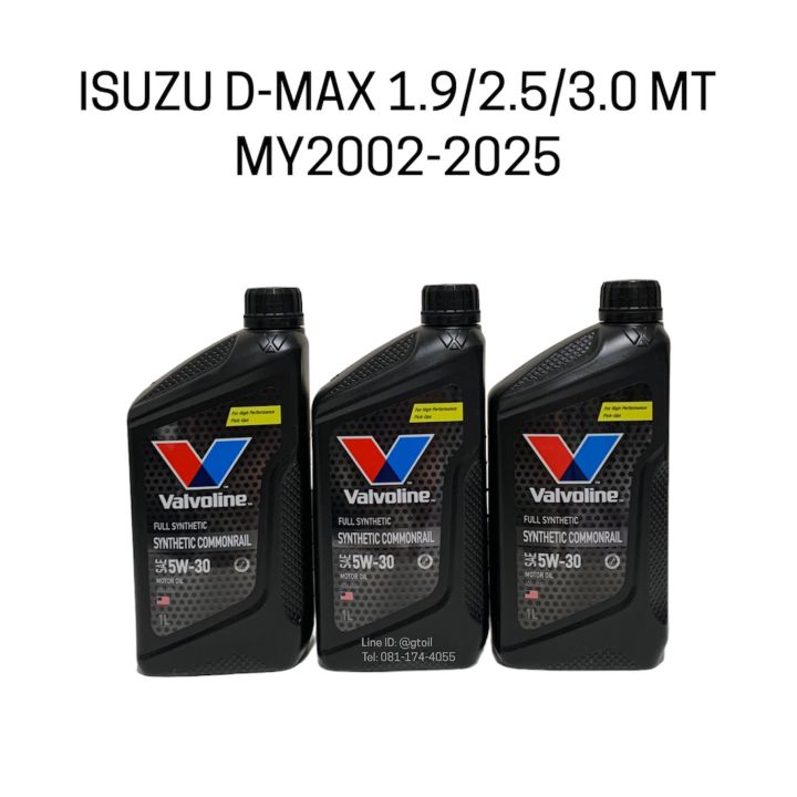 Valvoline น้ำมันเกียร์ ISUZU D-MAX 1.9 2.5 3.0 MT เกียร์ธรรมดา ปี 2002-2025